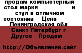 продам компьютерный стол марки Tempered-glass и стул в отличном состоянии  › Цена ­ 7 900 - Ленинградская обл., Санкт-Петербург г. Другое » Продам   